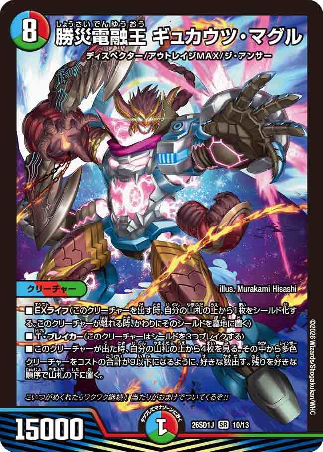 【状態B】勝災電融王 ギュカウツ・マグル (ノーマル仕様)