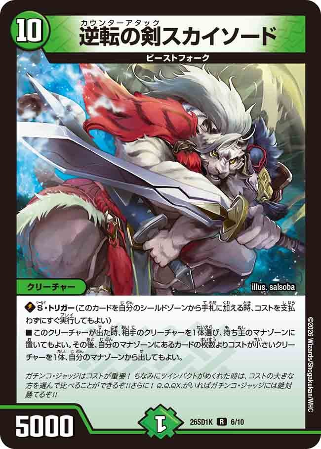 【状態B】逆転の剣スカイソード