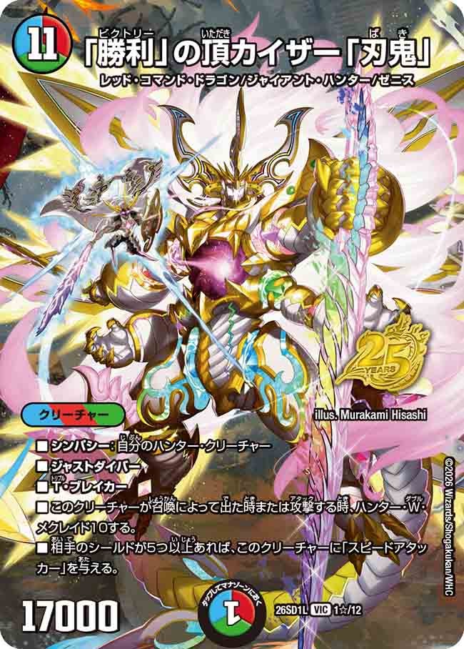 【状態B】「勝利」の頂カイザー「刃鬼」 (DM26-SD1 1☆/12)