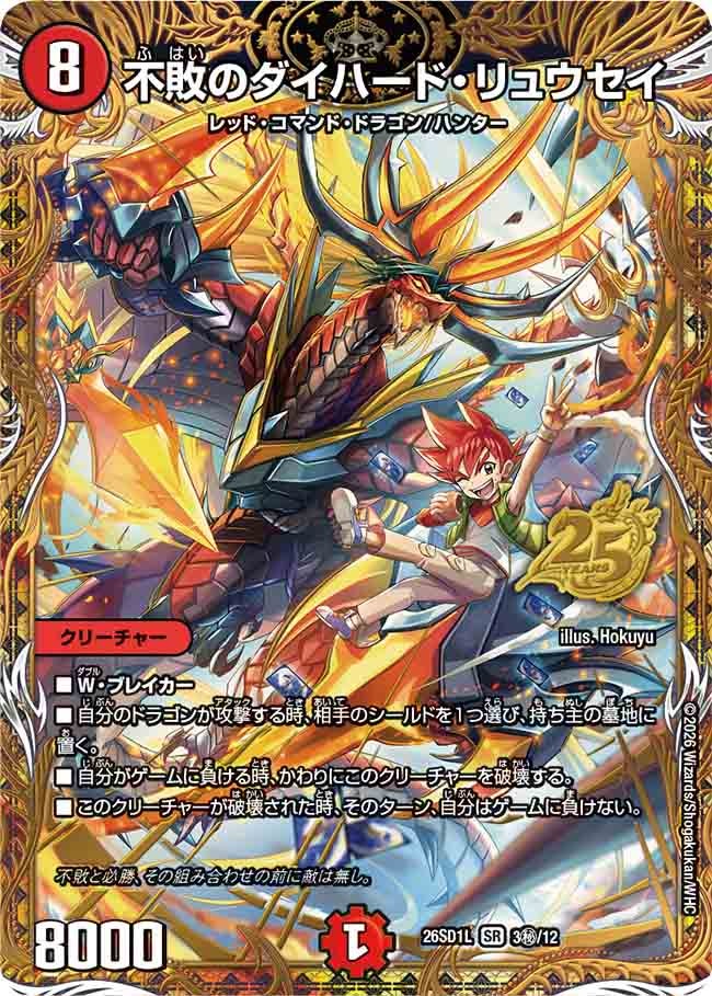 【状態B】不敗のダイハード・リュウセイ(DM26-SD1 3㊙/12)