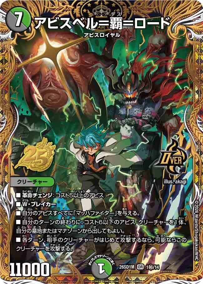 アビスベル=覇=ロード(DM26-SD1 1㊙/14)