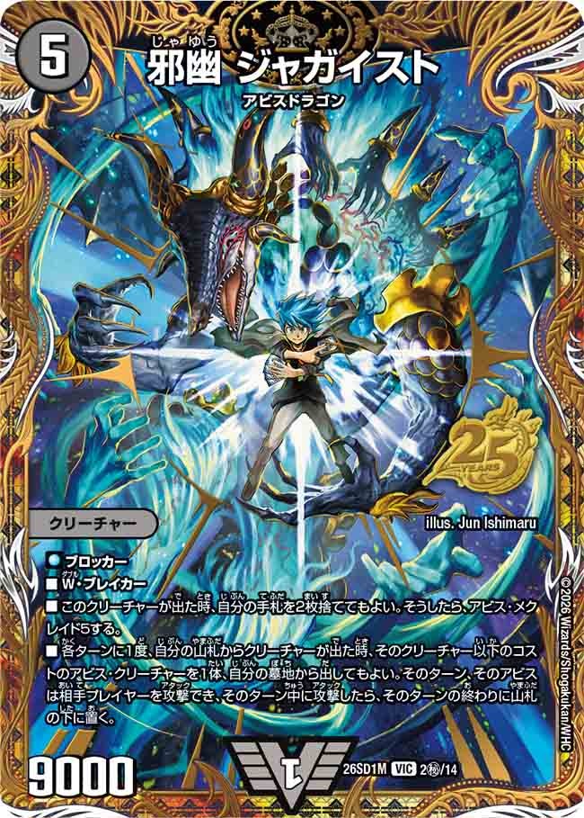 【状態B】邪幽 ジャガイスト(DM26-SD1 2㊙/14)