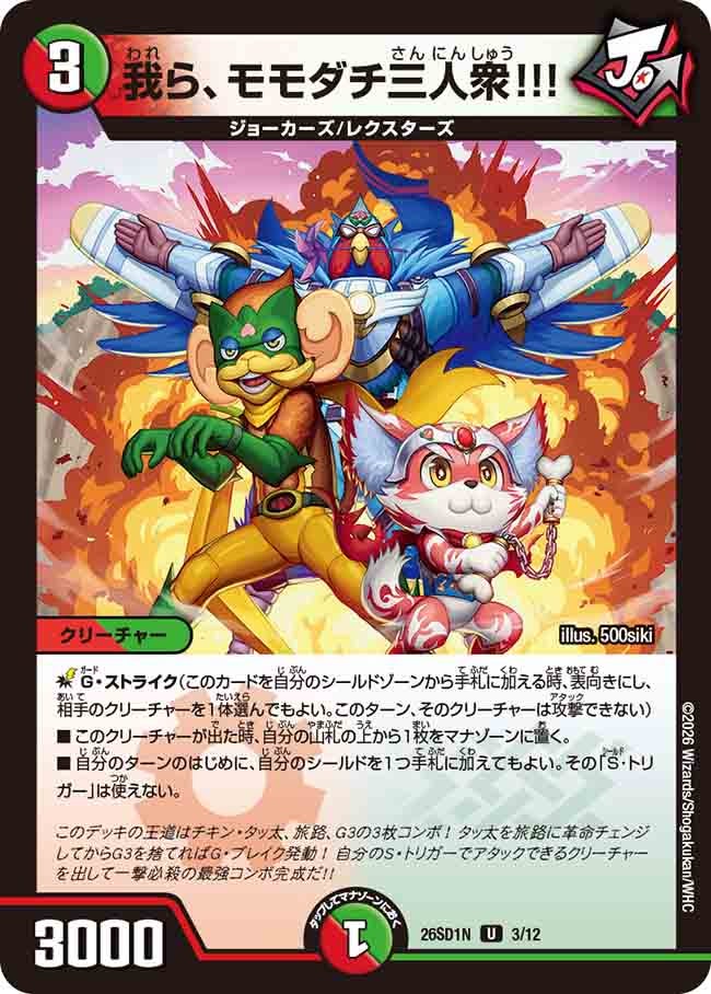 【状態B】我ら、モモダチ三人衆!!! (ノーマル仕様)