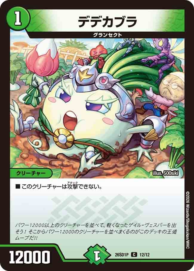 【状態B】デデカブラ