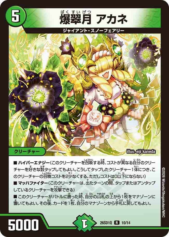 【状態B】爆翠月 アカネ