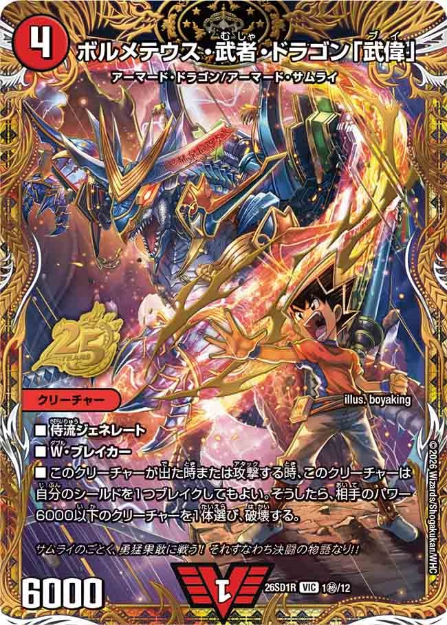 【状態B】ボルメテウス・武者・ドラゴン「武偉」(DM26-SD1 1㊙/12)