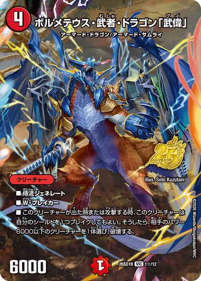 【状態B】ボルメテウス・武者・ドラゴン「武偉」(DM26-SD1 1☆/12)