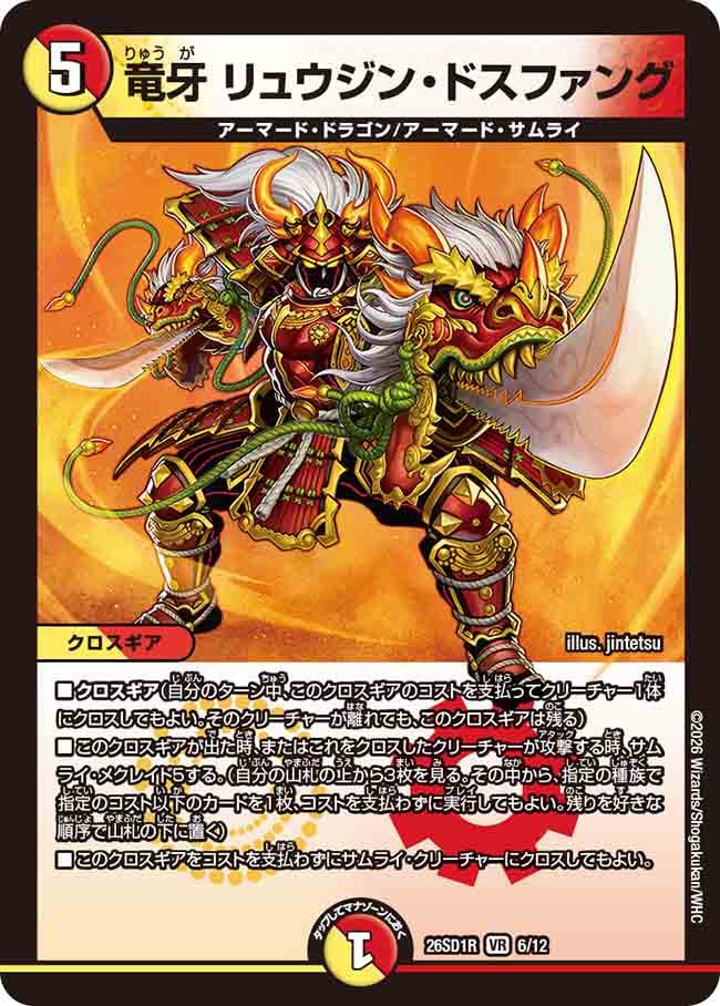 【状態B】竜牙 リュウジン・ドスファング