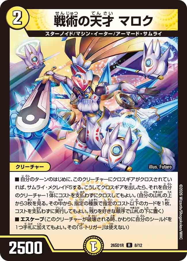 【状態B】戦術の天才 マロク