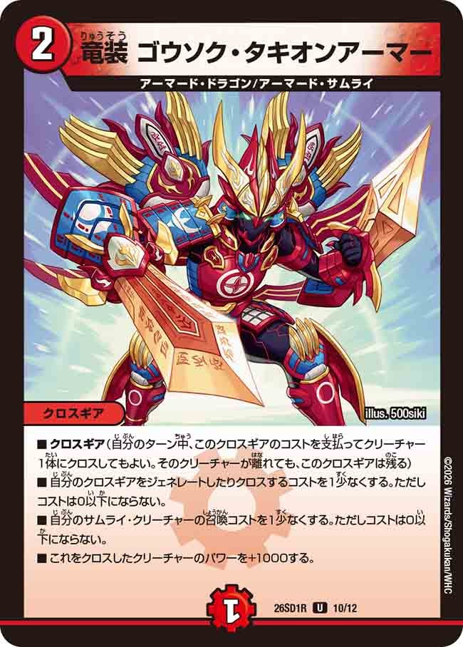【状態B】竜装 ゴウソク・タキオンアーマー