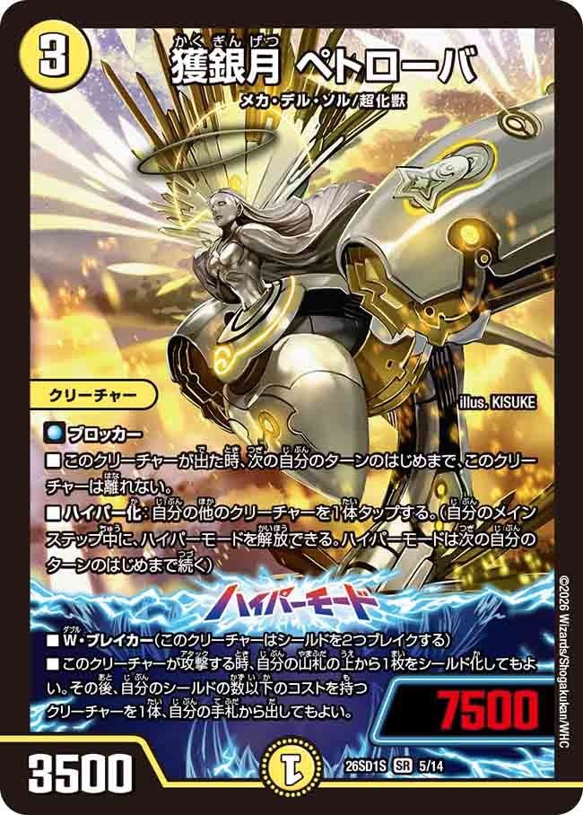 【状態B】獲銀月 ペトローバ (ノーマル仕様)