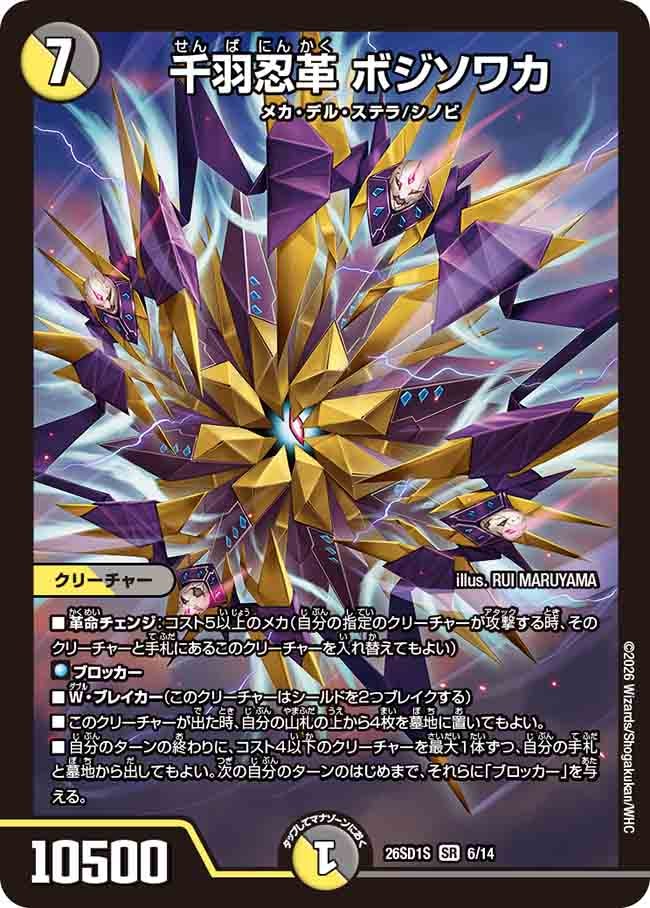 【状態B】千羽忍革 ボジソワカ (ノーマル仕様)