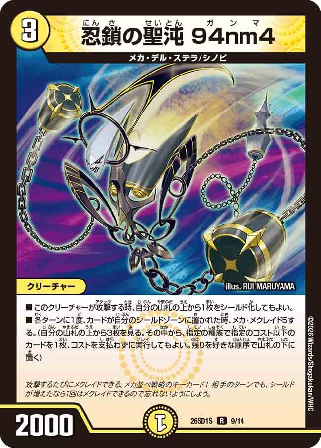 【状態B】忍鎖の聖沌 94nm4