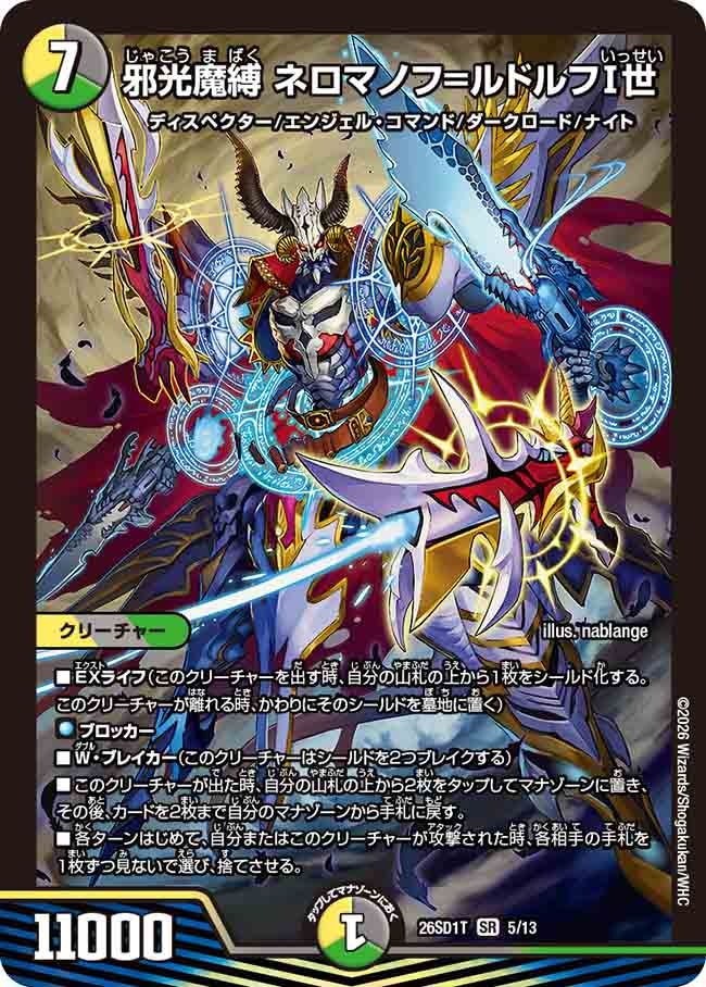 【状態B】邪光魔縛 ネロマノフ=ルドルフⅠ世 (ノーマル仕様)