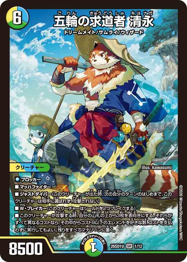 【状態B】五輪の求道者 清永 (ノーマル仕様)
