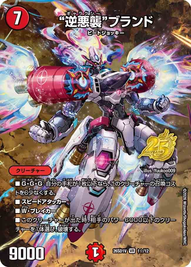 【状態B】逆悪襲ブランド (DM26-SD1 1☆/12)