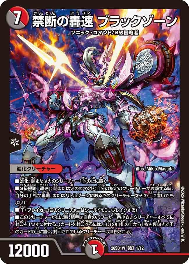 【状態B】禁断の轟速 ブラックゾーン (ノーマル仕様)