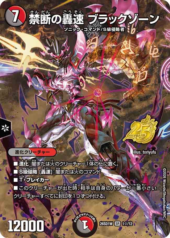 【状態B】禁断の轟速 ブラックゾーン (DM26-SD1 1☆/12)