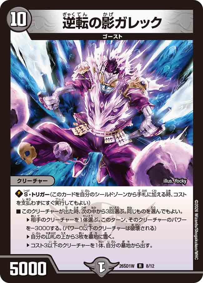 【状態B】逆転の影ガレック