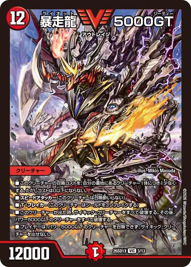 【状態B】暴走龍 5000GT (ノーマル仕様)