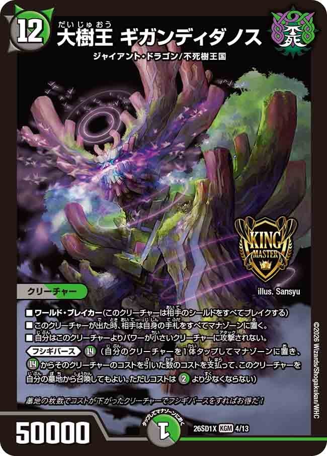 【状態B】大樹王 ギガンディダノス (ノーマル仕様)