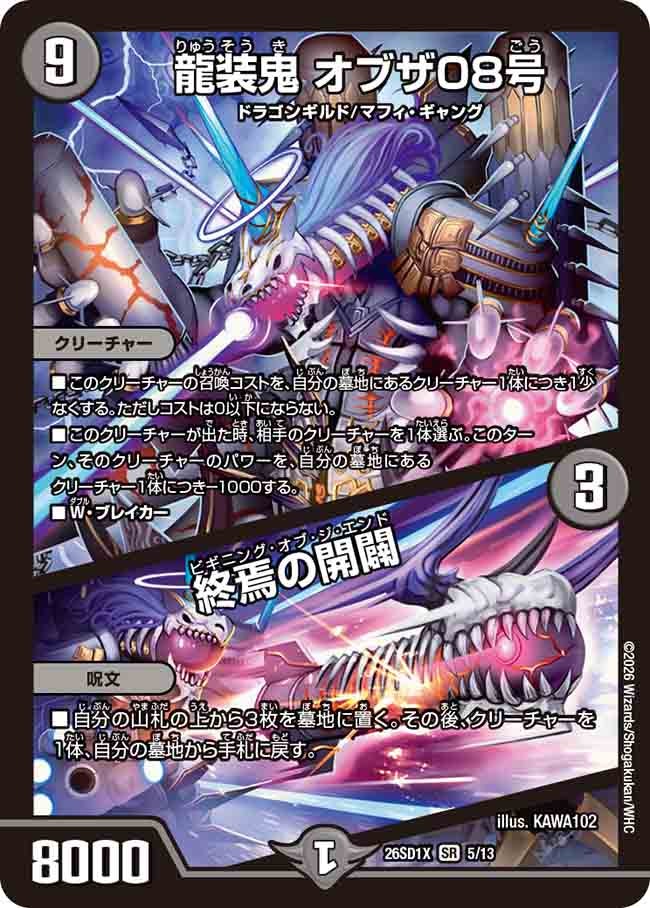 【状態B】龍装鬼 オブザ08号 / 終焉の開闢 (ノーマル仕様)