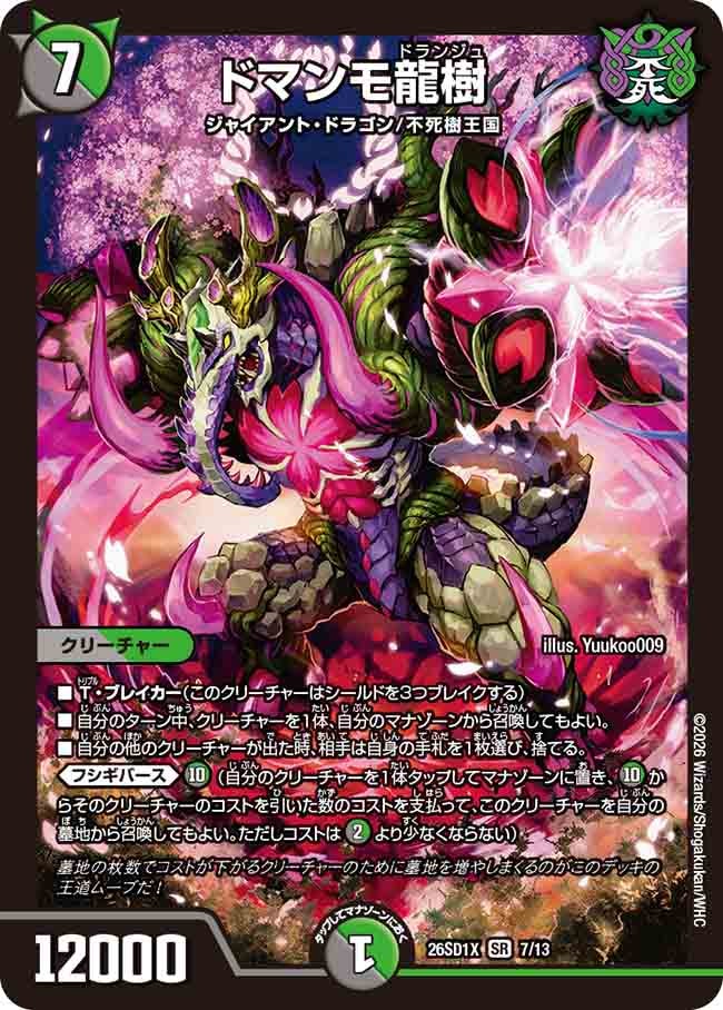 【状態B】ドマンモ龍樹 (ノーマル仕様)