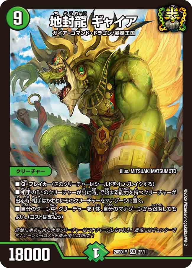 【状態B】地封龍 ギャイア