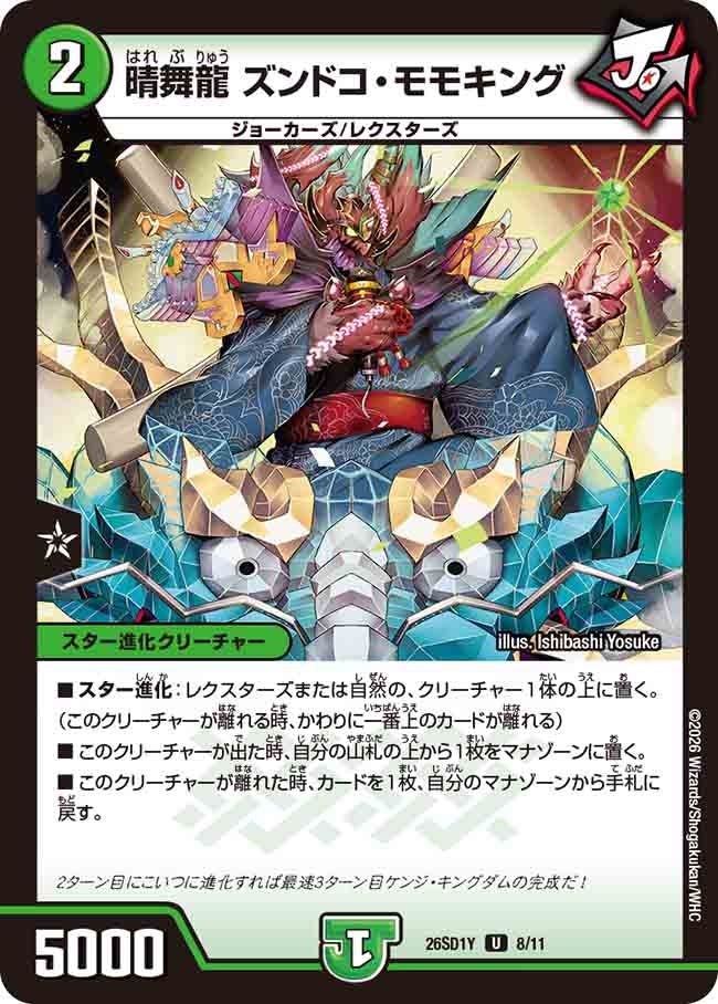 【状態B】晴舞龍 ズンドコ・モモキング