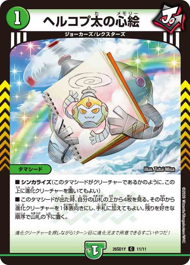 【状態B】ヘルコプ太の心絵