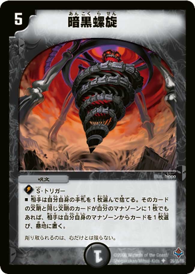 暗黒螺旋
