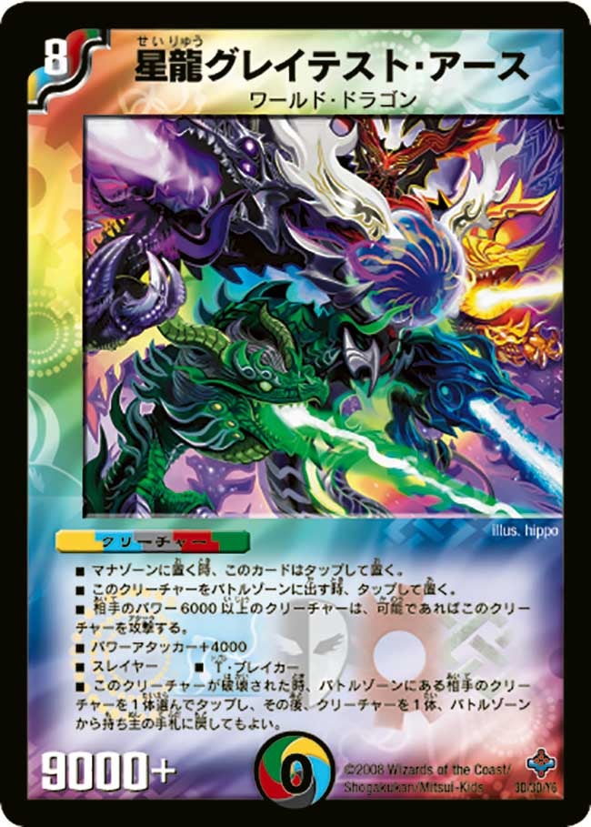 星龍グレイテスト・アース
