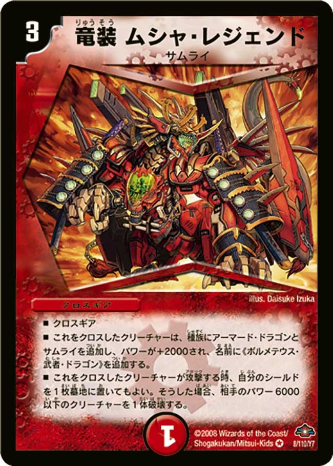 竜装 ムシャ・レジェンド