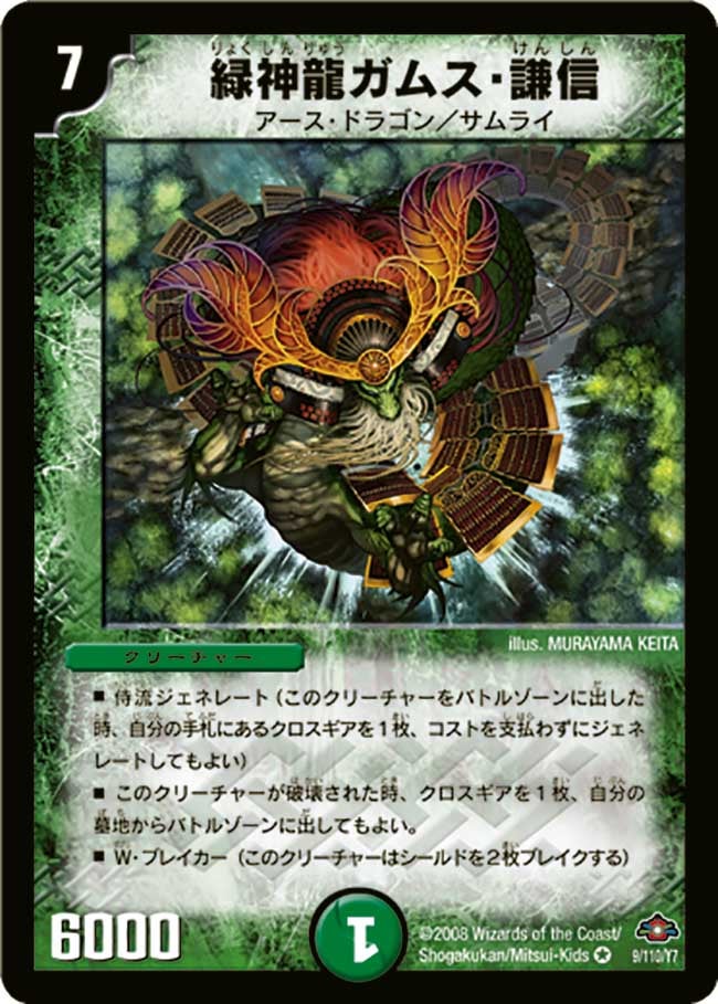 緑神龍ガムス・謙信