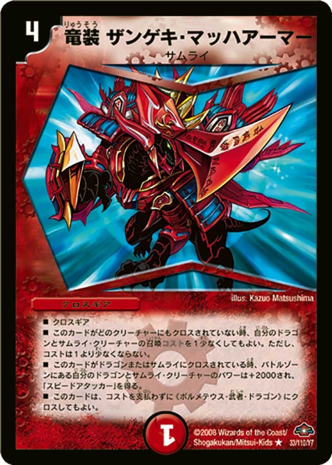竜装 ザンゲキ・マッハアーマー
