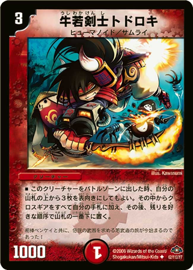 牛若剣士トドロキ