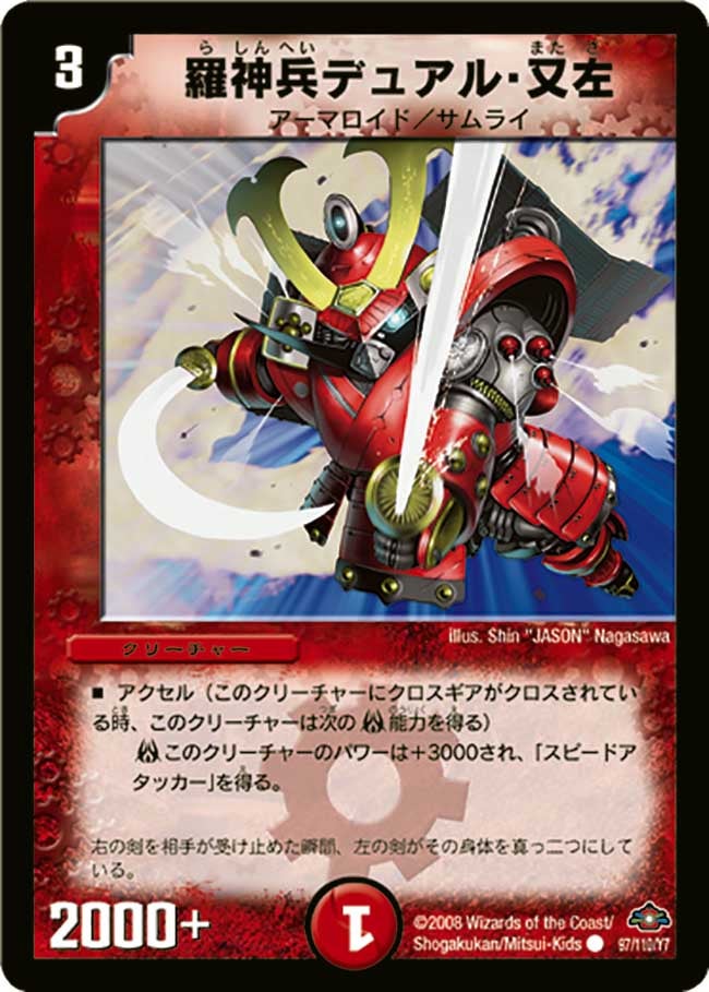 羅神兵デュアル・又左