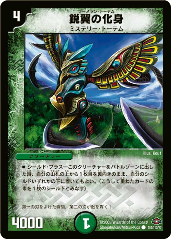 鋭翼の化身