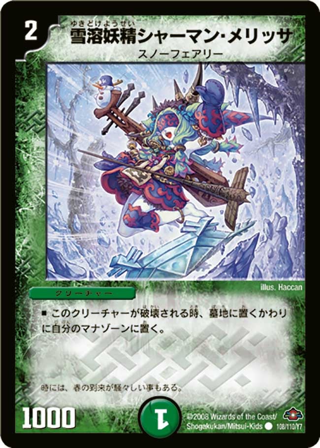 雪溶妖精シャーマン・メリッサ