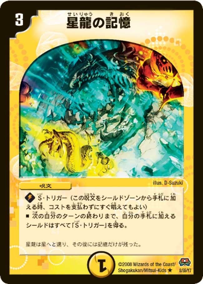 星龍の記憶