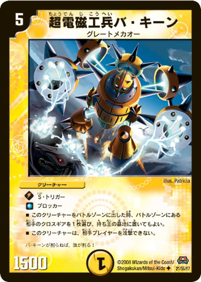 超電磁工兵バ・キーン