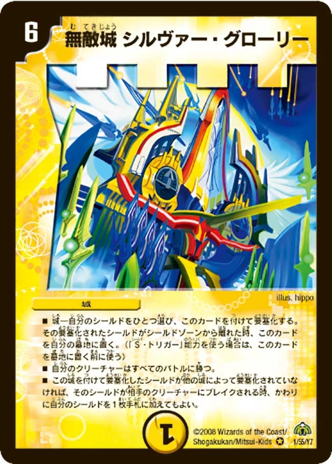 無敵城 シルヴァー・グローリー