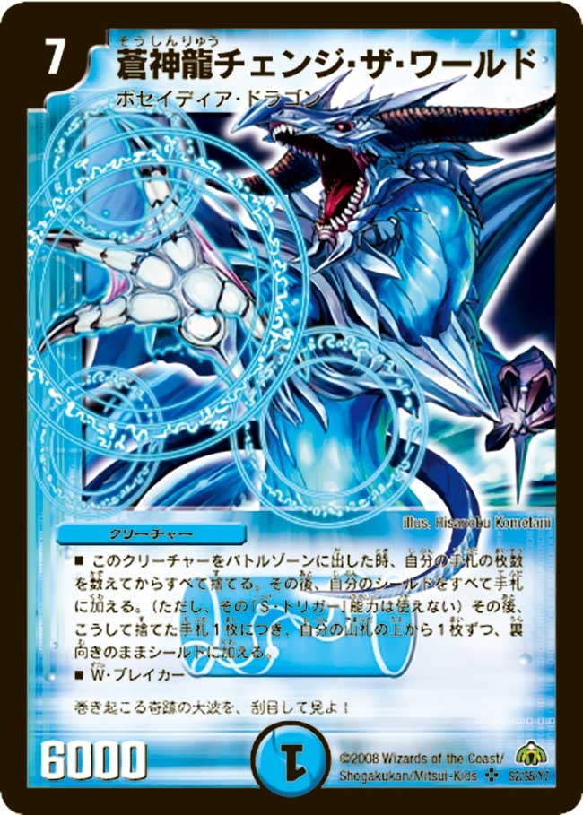 蒼神龍チェンジ・ザ・ワールド