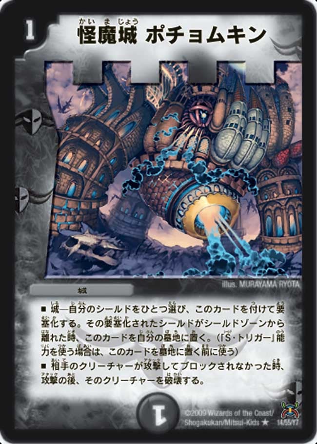 怪魔城 ポチョムキン
