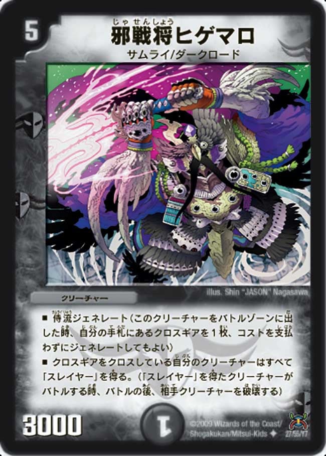 邪戦将ヒゲマロ