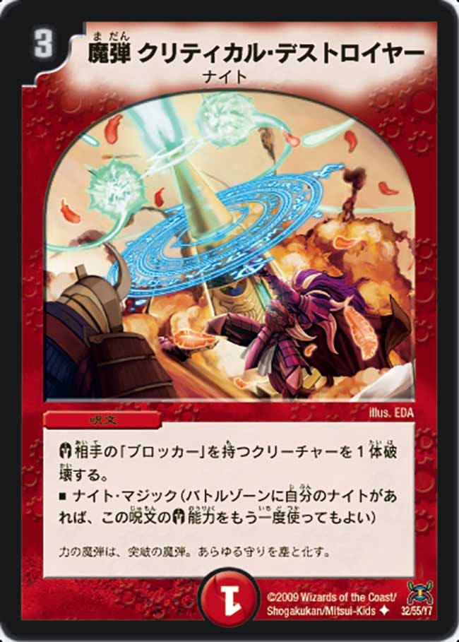 魔弾クリティカル・デストロイヤー