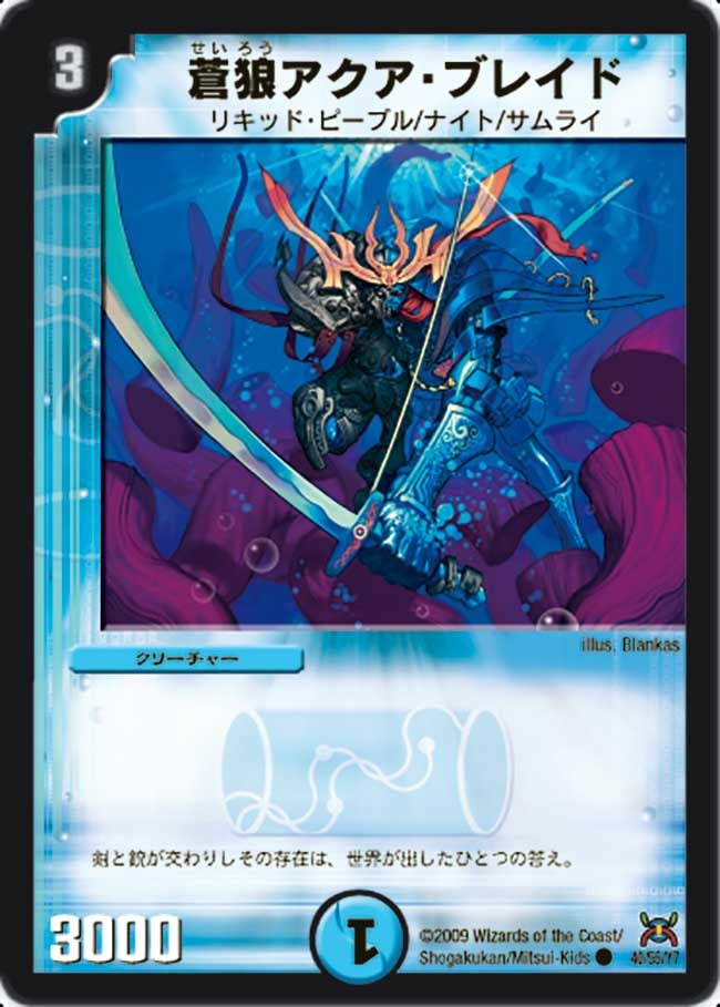 蒼狼アクア・ブレイド
