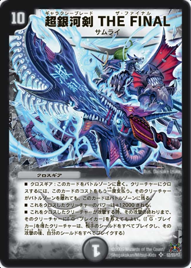 超銀河剣 THE FINAL