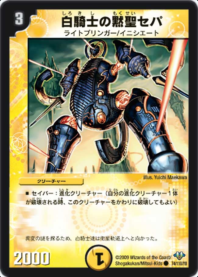 白騎士の黙聖セパ