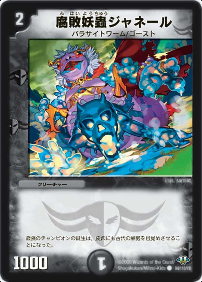腐敗妖蟲ジャネール